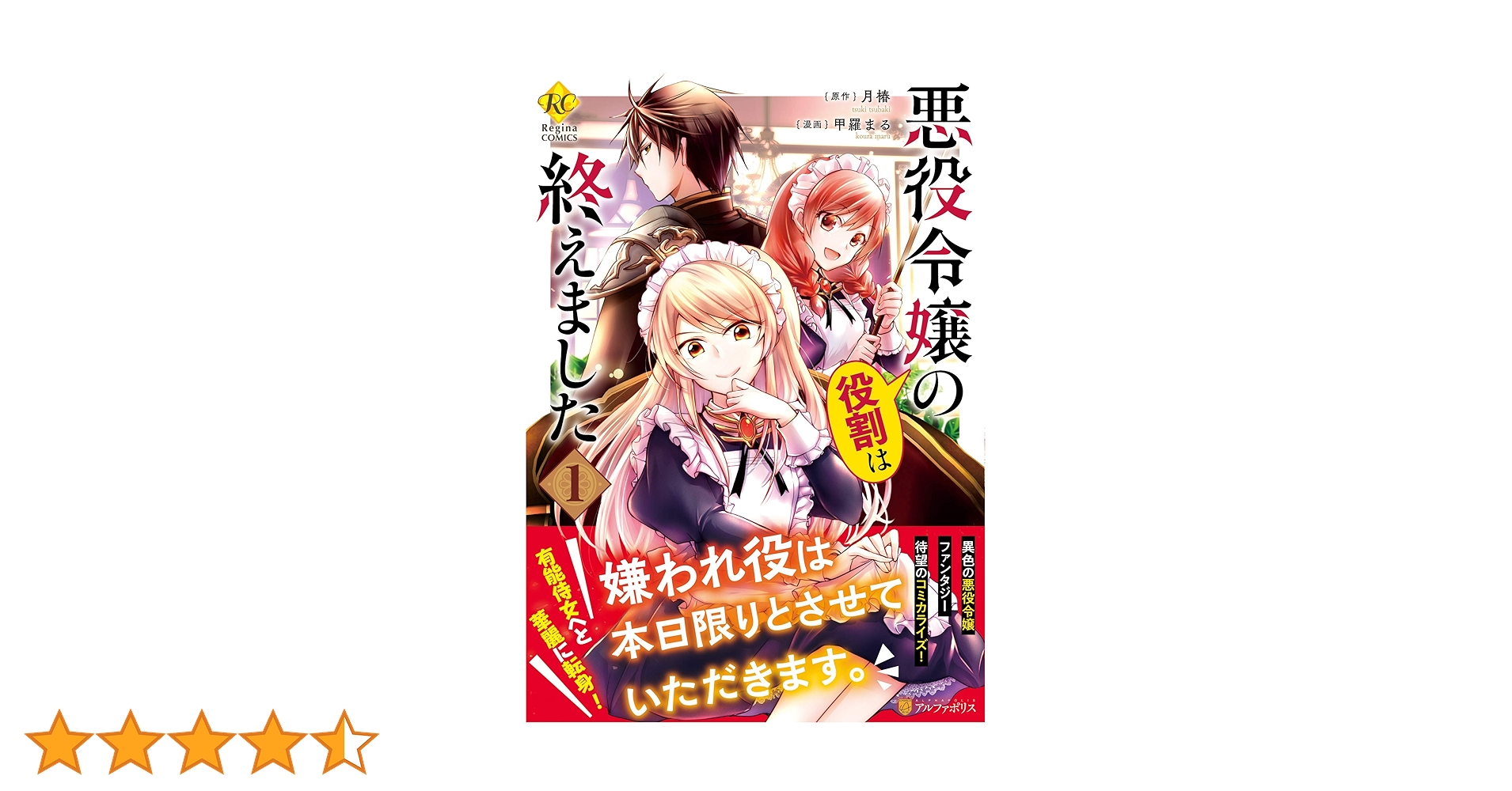 悪役令嬢の役割は終えました 1~3巻 Amazon.co.jp: 悪役令嬢の役割は終えました1 (レジーナCOMICS